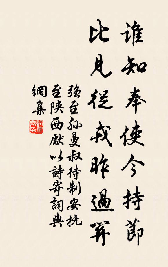 强至谁知奉使今持节，比见从戎昨过关书法作品欣赏