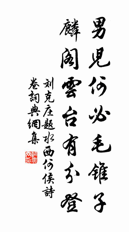 刘克庄男儿何必毛锥子，麟阁云台有分登书法作品欣赏