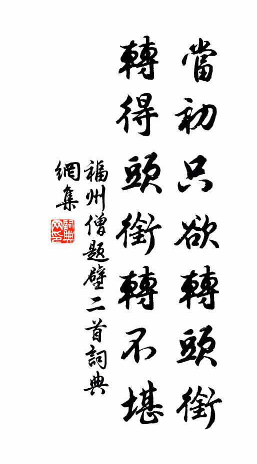 福州僧当初只欲转头衔，转得头衔转不堪书法作品欣赏