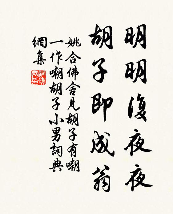 姚合明明复夜夜，胡子即成翁书法作品欣赏