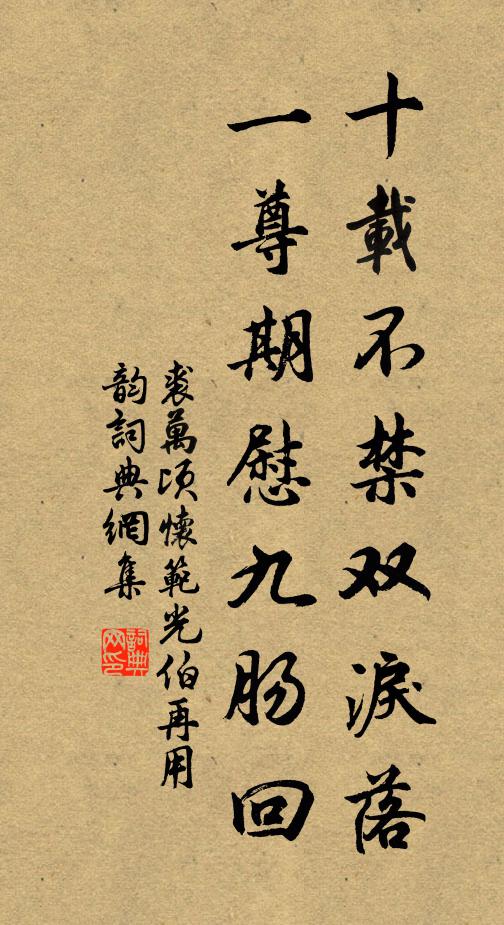 裘万顷十载不禁双泪落，一尊期慰九肠回书法作品欣赏
