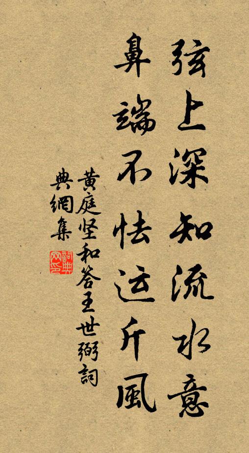 黄庭坚弦上深知流水意，鼻端不怯运斤风书法作品欣赏