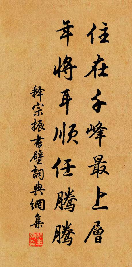 释宗振住在千峰最上层，年将耳顺任腾腾书法作品欣赏