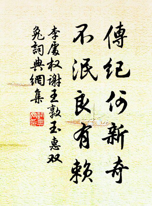 李处权传纪何新奇，不泯良有赖书法作品欣赏