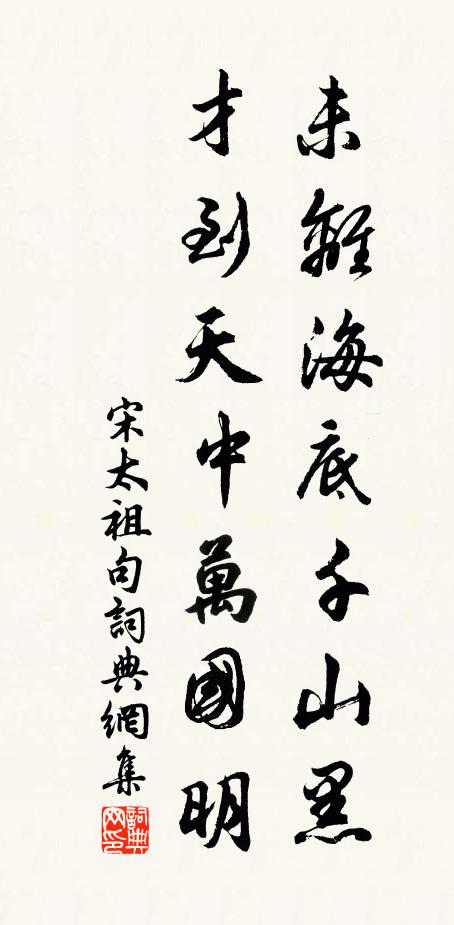 宋太祖未离海底千山黑，才到天中万国明。书法作品欣赏