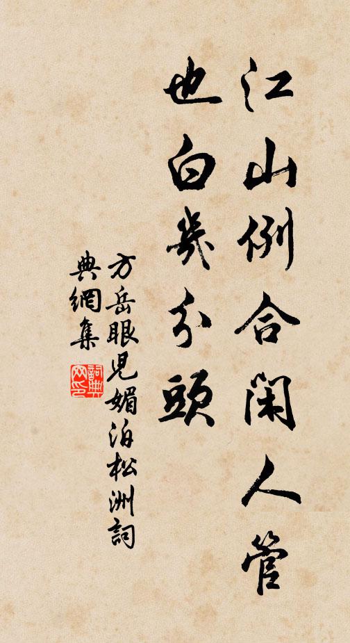 方岳江山例合闲人管,也白几分头书法作品欣赏