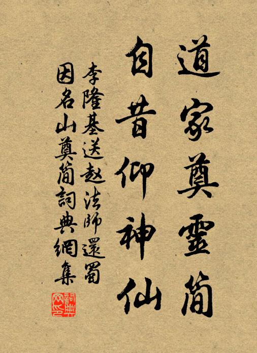 李隆基道家奠灵简，自昔仰神仙书法作品欣赏