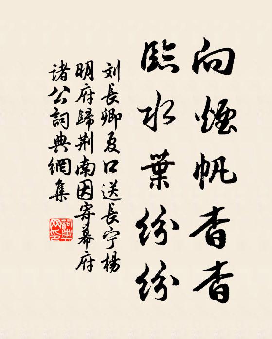刘长卿向烟帆杳杳，临水叶纷纷书法作品欣赏