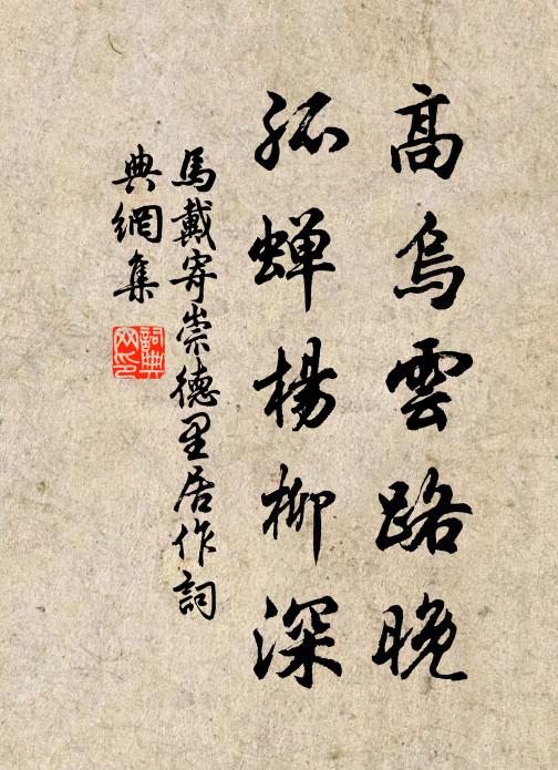 马戴高乌云路晚，孤蝉杨柳深书法作品欣赏