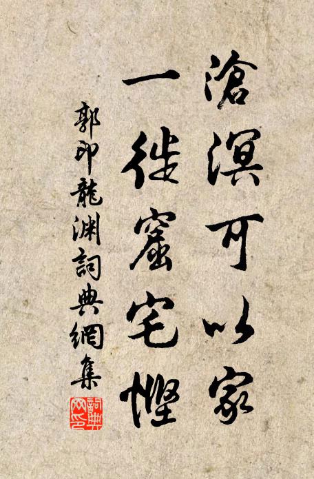 郭印沧溟可以家，一徙窟宅悭书法作品欣赏