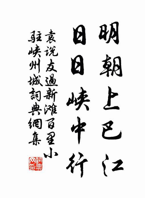 袁说友明朝上巴江，日日峡中行书法作品欣赏