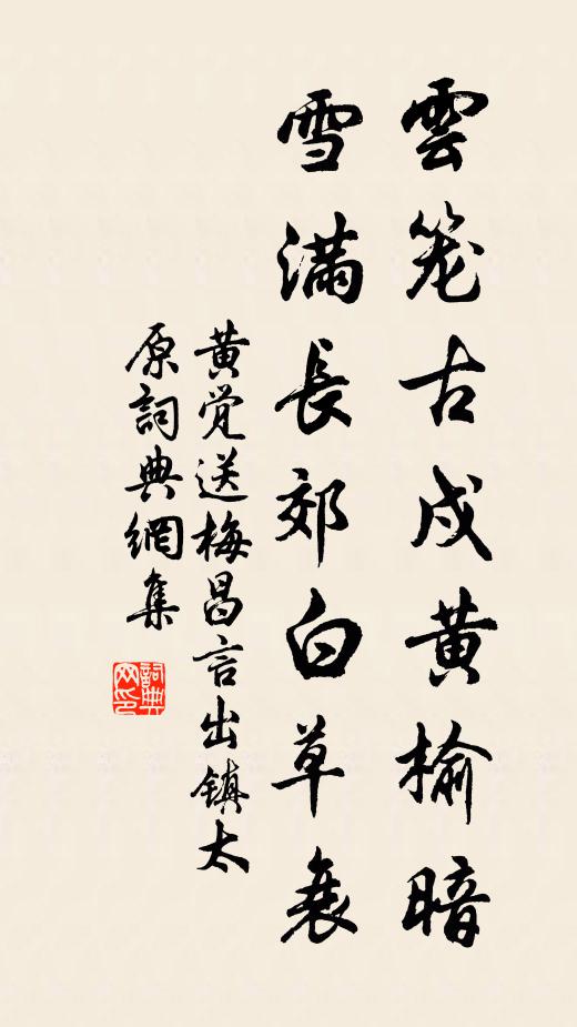 黄觉云笼古戍黄榆暗，雪满长郊白草衰书法作品欣赏