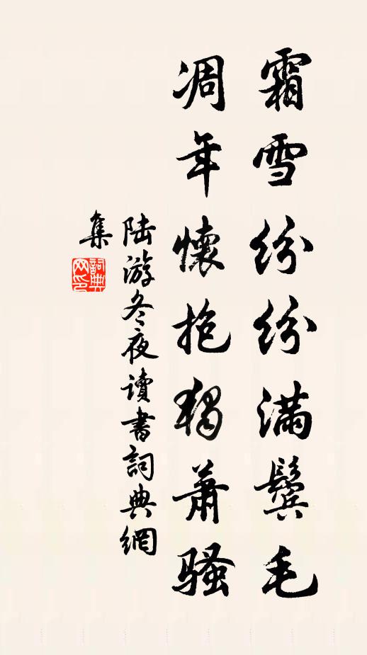 陆游霜雪纷纷满鬓毛，凋年怀抱独萧骚书法作品欣赏