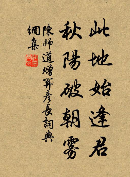 陈师道此地始逢君，秋阳破朝雾书法作品欣赏