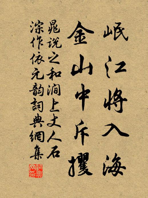 晁说之岷江将入海，金山中斥攫书法作品欣赏