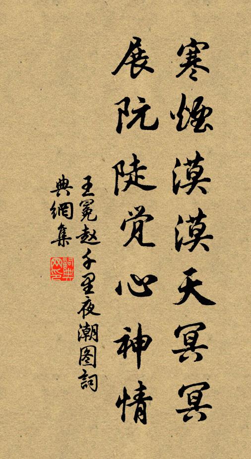 王冕寒烟漠漠天冥冥，展阮陡觉心神情书法作品欣赏