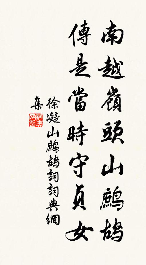 徐凝南越岭头山鹧鸪，传是当时守贞女书法作品欣赏