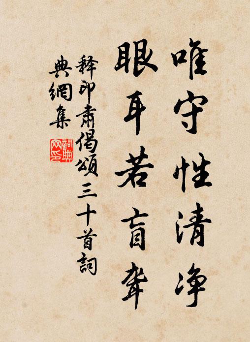 释印肃唯守性清净，眼耳若盲聋书法作品欣赏