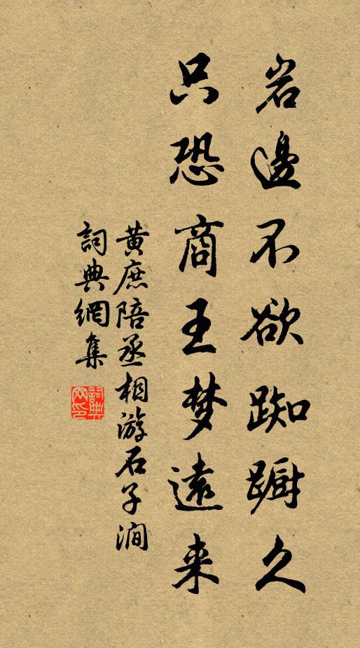 黄庶岩边不欲踟蹰久，只恐商王梦远来书法作品欣赏
