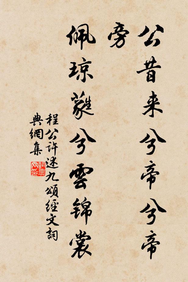 程公许公昔来兮帝兮帝旁，佩琼蕤兮云锦裳书法作品欣赏