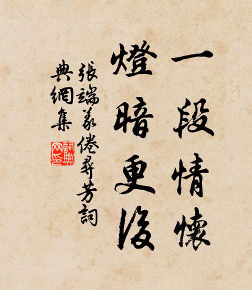 张端义一段情怀，灯暗更后书法作品欣赏