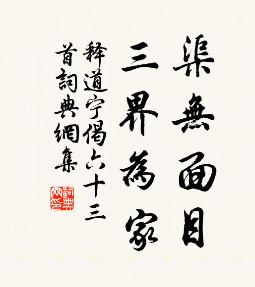 释道宁渠无面目，三界为家书法作品欣赏