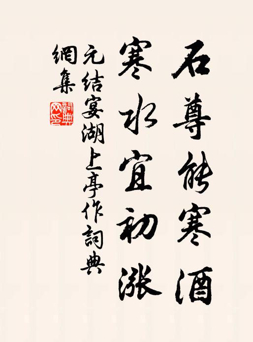 元结石尊能寒酒，寒水宜初涨书法作品欣赏