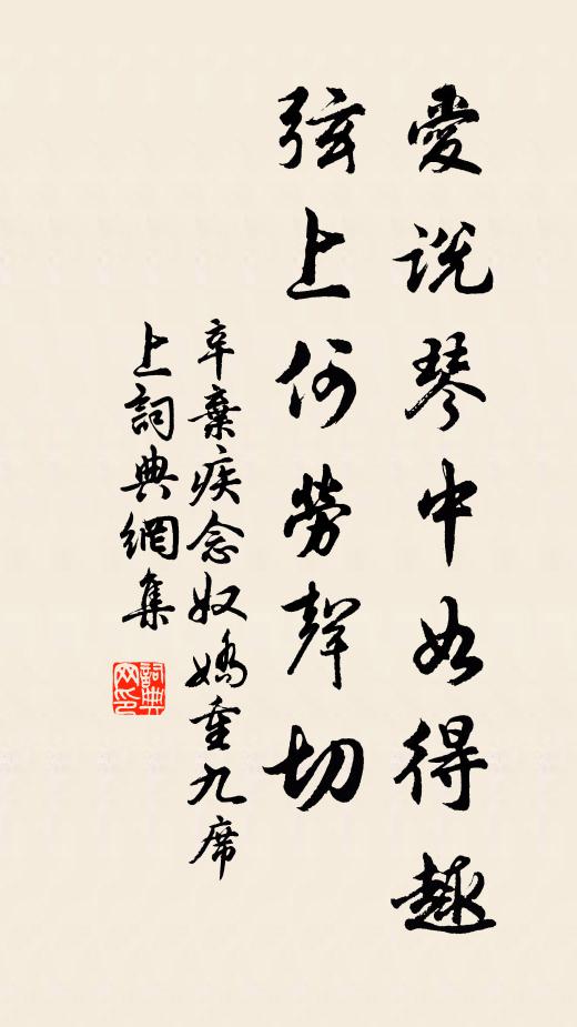 辛弃疾爱说琴中如得趣，弦上何劳声切书法作品欣赏