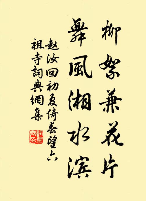 赵汝回柳絮兼花片，舞风湘水滨书法作品欣赏