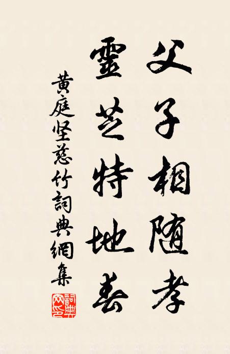 黄庭坚父子相随孝，灵芝特地春书法作品欣赏