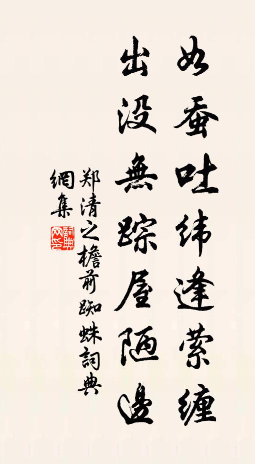 郑清之如蚕吐纬逢萦缠，出没无踪屋陋边书法作品欣赏