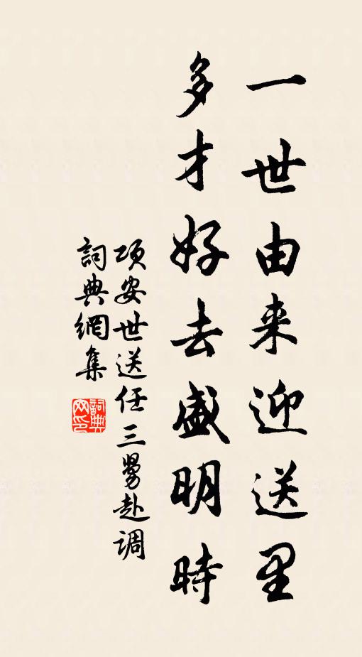 项安世一世由来迎送里，多才好去盛明时书法作品欣赏