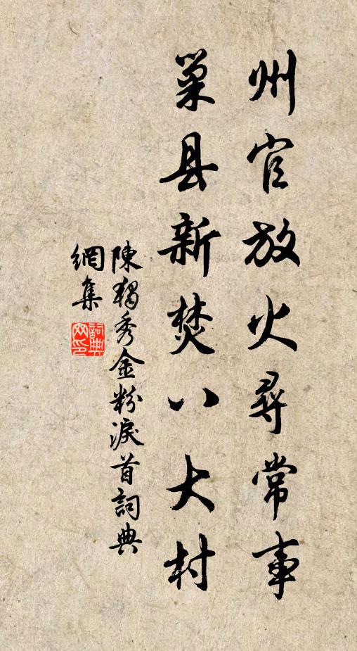 陈独秀州官放火寻常事，巢县新焚八大村书法作品欣赏