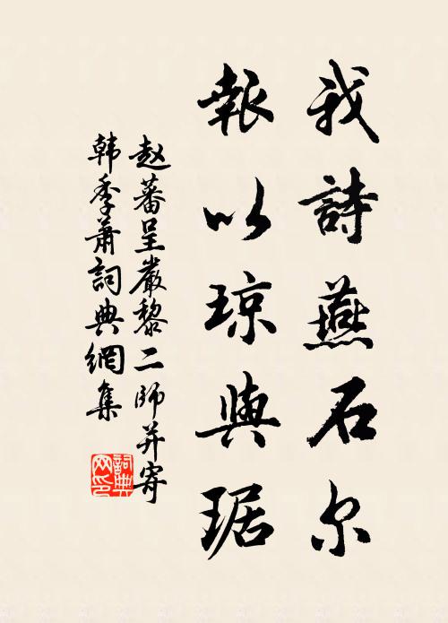 赵蕃我诗燕石尔,报以琼与琚书法作品欣赏