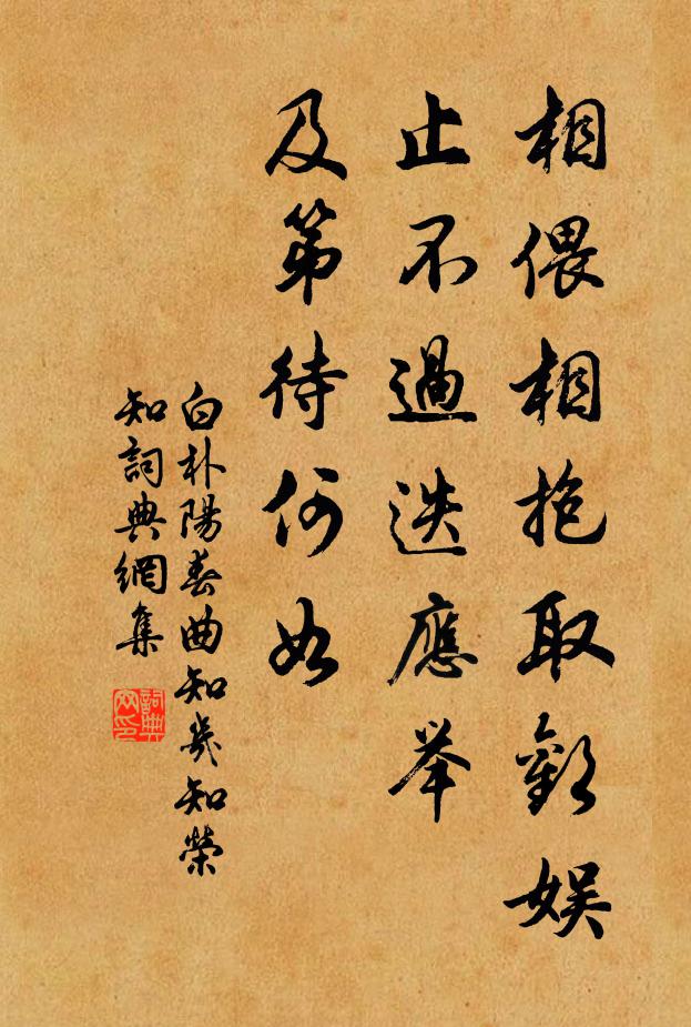 白朴相偎相抱取欢娱，止不过迭应举，及第待何如书法作品欣赏