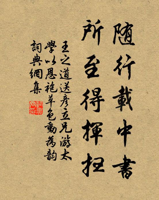 王之道随行载中书，所至得挥扫书法作品欣赏