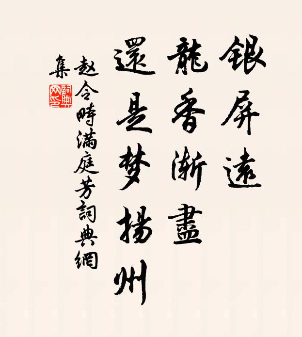 赵令畤银屏远，龙香渐尽，还是梦扬州书法作品欣赏