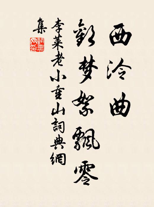 李莱老西泠曲，欢梦絮飘零书法作品欣赏