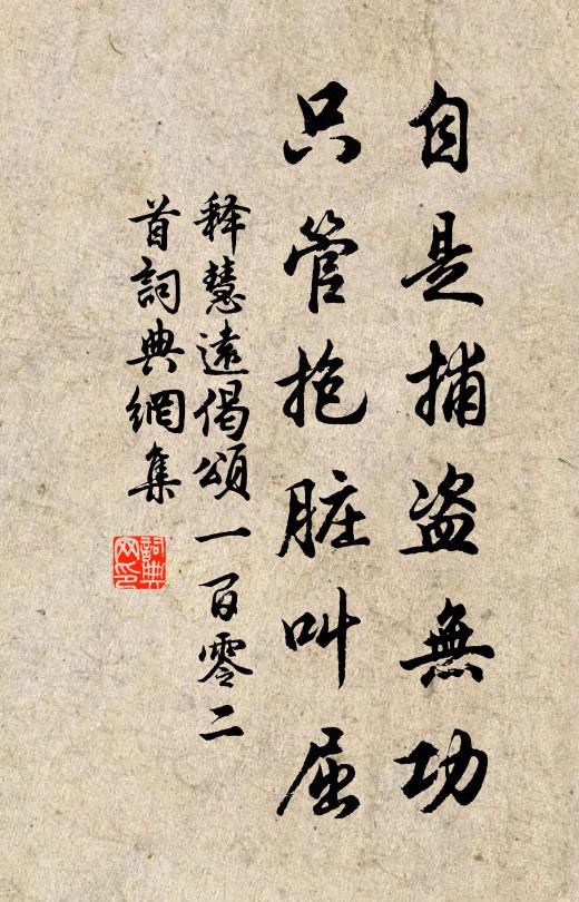 释慧远自是捕盗无功，只管抱脏叫屈书法作品欣赏