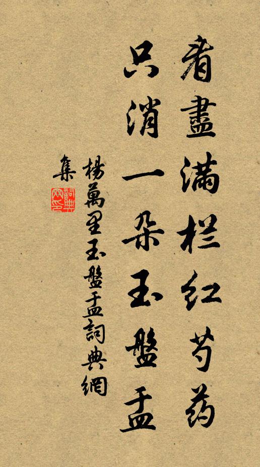 杨万里看尽满栏红芍药，只消一朵玉盘盂书法作品欣赏