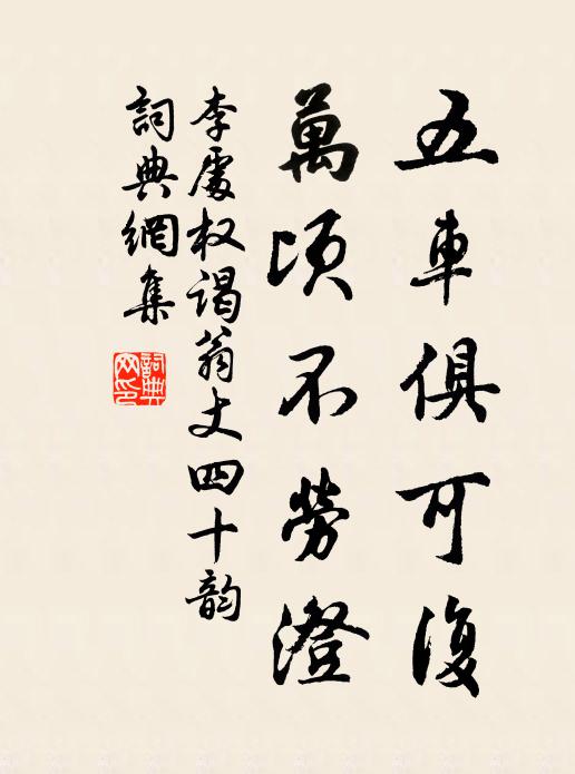 李处权五车俱可复，万顷不劳澄书法作品欣赏
