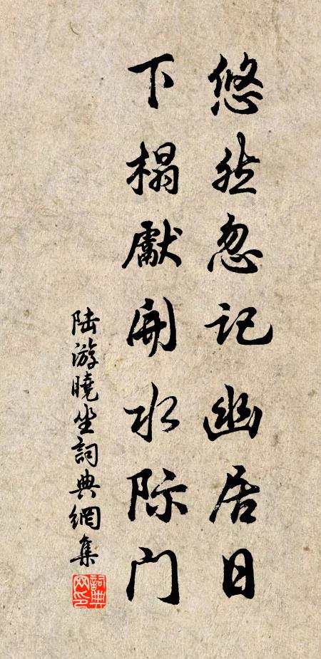 陆游悠然忽记幽居日，下榻先开水际门书法作品欣赏