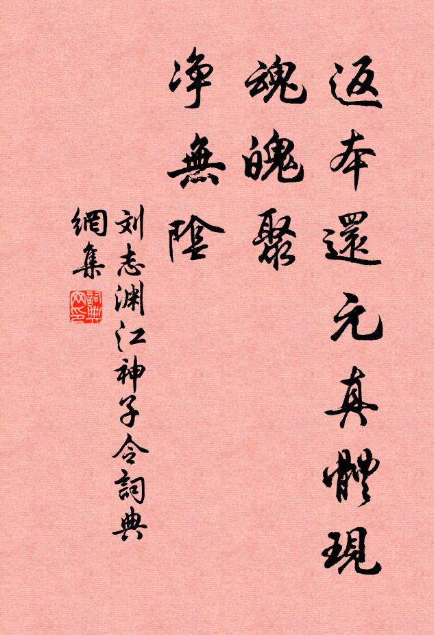 刘志渊返本还元真体现，魂魄聚，净无阴书法作品欣赏