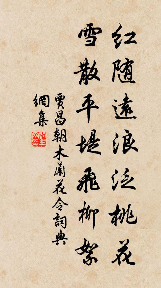 贾昌朝红随远浪泛桃花，雪散平堤飞柳絮书法作品欣赏