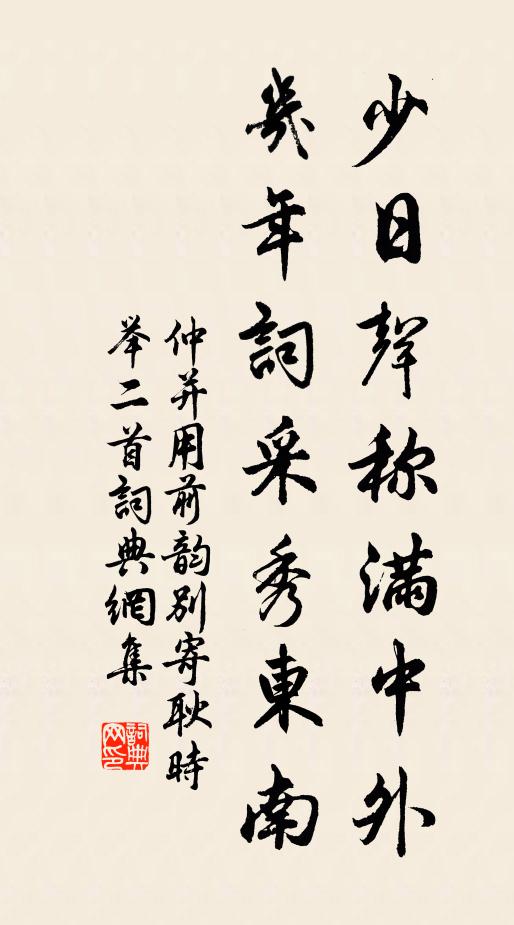 仲并少日声称满中外，几年词采秀东南书法作品欣赏