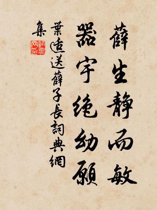 叶适薛生静而敏，器宇绝幼愿书法作品欣赏