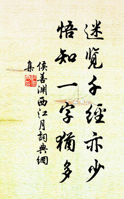 侯善渊迷览千经亦少，悟知一字犹多书法作品欣赏