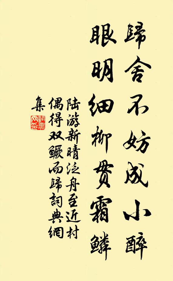 陆游归舍不妨成小醉，眼明细柳贯霜鳞书法作品欣赏