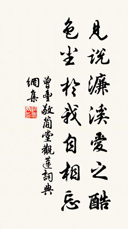 曾丰见说濂溪爱之酷，色尘于我自相忘书法作品欣赏