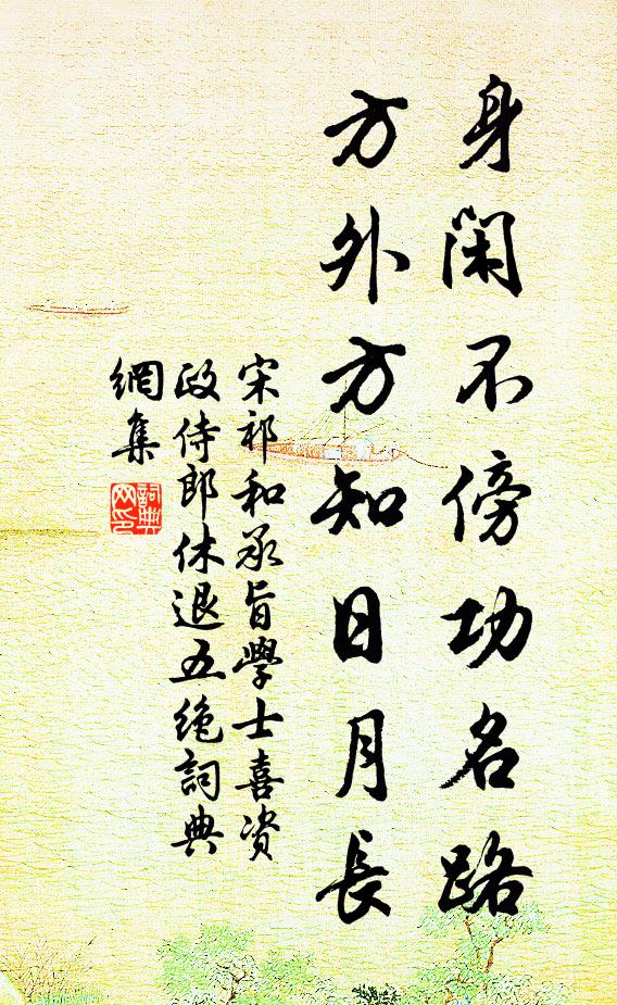 宋祁身闲不傍功名路，方外方知日月长书法作品欣赏